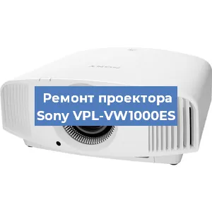 Замена линзы на проекторе Sony VPL-VW1000ES в Красноярске